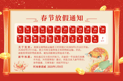 購買聚丙烯酰胺的客戶青看來：河南賽諾威2025蛇年春節(jié)放假通知！放假期間，24小時服務在線！